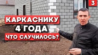 4 года спустя.Опыт проживания в каркасном доме