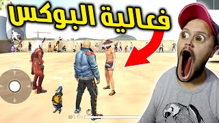 فري فاير - فعالية البوكس مع جمال ألفا | ثلاتة  أكواد للفوز 😍🔥