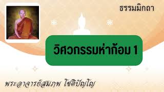 2308B8 วิศวกรรมห่าก้อม 1 #พระอาจารย์สมภพ โชติปัญโญ