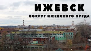 ИЖЕВСК | ВОКРУГ ИЖЕВСКОГО ПРУДА | БОЛЬШАЯ ЭКСКУРСИЯ. ЧАСТЬ 1