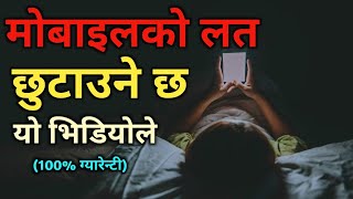 मोबाइलको लत | How to get rid of Mobile addiction in Nepali