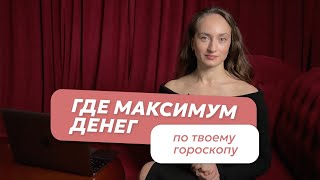 Где максимум денег по твоему гороскопу?