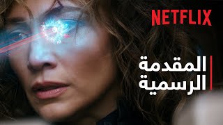 أطلس | المقدمة الرسمية | Netflix