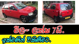 suzuki Alto Car for sale in Sri lanka | Wahana aduwata | ikman.lk | pat pat.lk