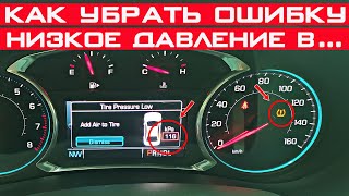 Ошибка: "Низкое давление в шине" на Шевроле Малибу - не мог найти причину!