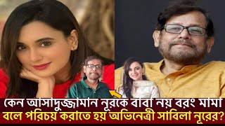 অভিনেত্রী সাবিলা নূর কেন আসাদুজ্জামান নূরকে বাবা নয় বরং মামা বলে পরিচয় করিয়ে থাকেন?Sabila Nur,Apurba