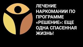 Лечение наркомании по программе РЕШЕНИЕ: еще одна спасенная жизнь! Отзыв наркозависимого Димы