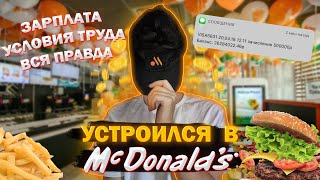 ВСЯ ПРАВДА О РАБОТЕ ВО «ВКУСНО И ТОЧКА»