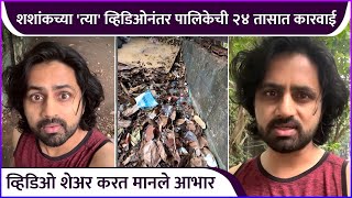 शशांकच्या 'त्या' व्हिडिओनंतर पालिकेची २४ तासात कारवाई | Shashank Ketkar's Post About Garbage