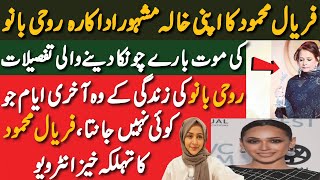 The untold story of actress rohi bana,Bog secrets revealed | Faryal Mahmood told shocking details 🫨