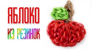 ЯБЛОКО из резинок на крючке. Фигурка из резинок | Apple Rainbow Loom Bands Hook Only