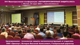 Доклад ООО «Цинкер» / Цинкирование - технология защиты от коррозии / XIV конференция АКЗ-2023