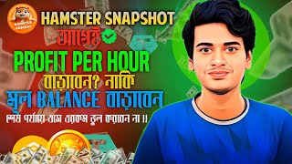 Hamster Kombat Profile Per Hour উপরে টাকা পাবেন ?Hamster Kombat Last Update - Passive Income Hamster