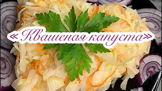 Квашеная капуста