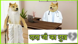 दादा जी का बुढ़ापे का दुख | Dogesh ke Dada ji 😓 #sadvideo  #dogememes