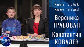 Карате – это бой, карате – это дух! | Гость в студии: Вероника Грабован и Константин Ковалев