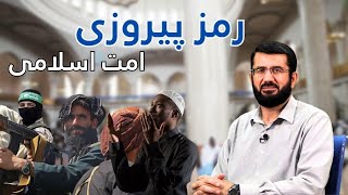 امت اسلامی چه وقت پیروز می شود؟ Миллати Ислом кай пирӯз мешавад