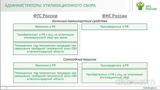 Вебинар от ФТС России по утилизационному сбору.