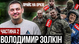 Володимир Золкін / хто винен в окупації Херсону / інтерв'ю з Лукашенко / прайс на полонених /погрози