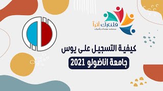 كيفية التسجيل على امتحان يوس جامعة اناضولو 2021