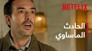 Netflix | مسلسل الحادِث المأساوي