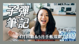 新工作還是溯溪野營的一個月【子彈筆記本】5月手帳設定 & 4月生活回顧｜Bullet Journal April