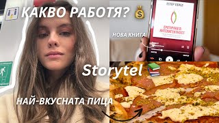 КАКВО РАБОТЯ💰? I ДИХАТЕЛНА ПРАКТИКА I Книга За ЕРОТИКА I НАЙ-ВКУСНАТА ПИЦА В София I влог