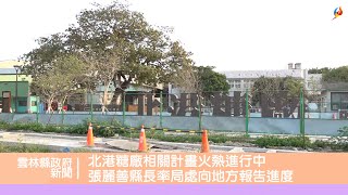 北港糖廠相關計畫火熱進行中 張麗善縣長率局處向地方報告進度