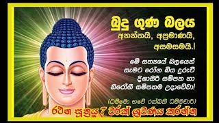 මහා බල සම්පන්න රතන සූත්‍රය rathana suthraya #සෙත් පිරිත් #sethpirth #rathanasuthraya #pirithchanal