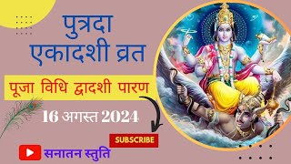 पुत्रदा एकादशी कब है Gyaras Kab Hai Ekadashi Kis Din Hai संतान प्राप्ति हेतु ये व्रत कैसे करे? #shiv