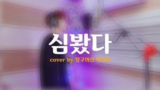 박서진 cover 심봤다 - 머루와 다래