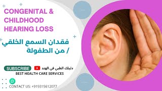 Congenital hearing loss| Childhood hearing loss|