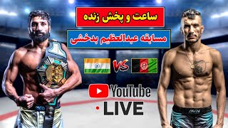 لایف مسابقه جدید عبدالعظیم بدخشی | Abdul Azim Badakhshi New Fight Live Stream