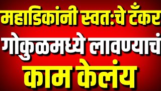 महाडिकांनी स्वतःचे टँकर गोकुळमध्ये लावण्याचं काम केलंय : Satej Patil Vs Dhananjay Mahadik : Kolhapur