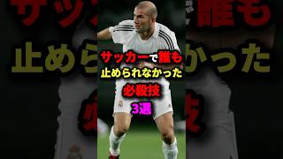 サッカーで誰も止められなかった必殺技3選　#サッカー