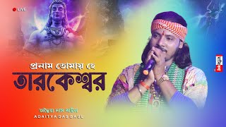 প্রনাম তোমায় হে তারকেশ্বর | Pronam Tomay He Tarakeswar | শিল্পী অদ্বৈত্য দাস বাউল | Matir Katha Live