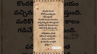 పరిస్థితులు ఎంత కఠినంగా ఉన్నా సరే మనం మనలాగే ఉండాలి #like #subscribe #shortsfeed #shorts #short #yt