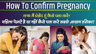 🎊How To Confirme Pregnancy.मैं प्रेग्नेंट हूं कैसे पता कर सकते हैं.महिला प्रेग्नेंट हो गई कैसे जाने.