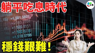 爆大鑊！0利率時代嚟喇！歷史性嘅一刻！存款利率，全面降到“1”字頭！資金搞大水漫灌，躺平食息時代，真系結束嘞！賺錢好艱難！央行到底是想做乜嘢？