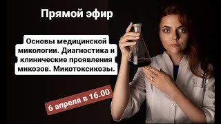 Микробиология. "Основы медицинской микологии. Диагностика и клинические проявления микозов"