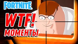 Фортнайт WTF! моменты