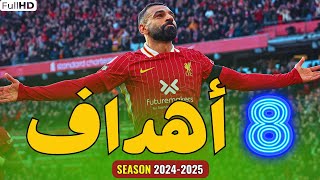 اهداف محمد صلاح موسم 2025 حتي الان 🔥