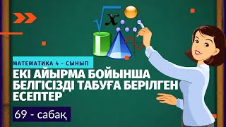 Екі айырма бойынша белгісізді табуға берілген есептер. Матем 4- сынып. 69-сабақ