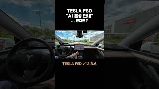 TESLA FSD "AI 음성 안내" ... 한다면? #shorts #elonmusk #teslafsd #ai #fsd12 #automobile #modely