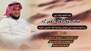 شيله إهداء لسعدبن محمد العمري من أخوانه وزملاءه في الرياض بمناسبة نقله لخميس مشيط | اداءيوسف المالكي