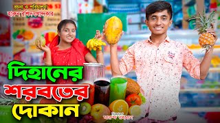 দিহানের ঠান্ডা শরবতের দোকান  - দিহানের নতুন নাটক ২০২৪ | bengali fairy tales | dihan | bangla natok