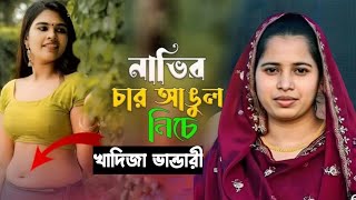 খাদিজার ভাইরাল গানটি মনে করে দিল  নয়ন শেখের | অন্তরে অন্তরে দেখরে মন চিন্তা করে