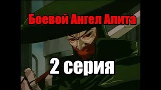 Боевой Ангел Алита Сны оружия 2 серия