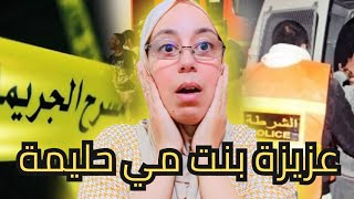 🔥 من مدينة الدار البيضاء: قصة عزيزة الفتاة التي أحبها الضابط وتزوجها المجرم قصة حقيقية وصادمة💥