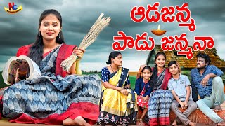 ఆడజన్మ పాడుజన్మనా|ADAJANMA PADUJANMANA|EMOTIONAL SHORTFILMS|VILLAGE COMEDY VIDEOS|PRAVEENJAYARAMARAJ